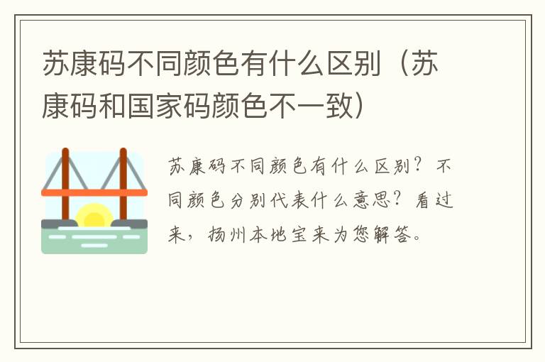 苏康码不同颜色有什么区别（苏康码和国家码颜色不一致）