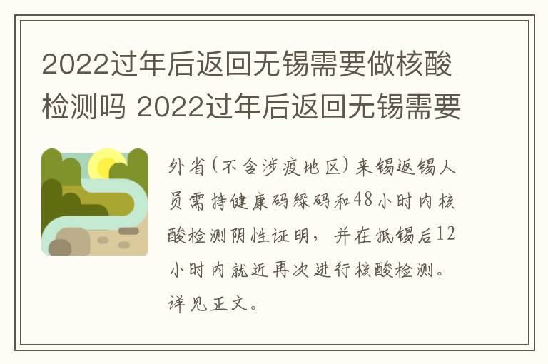 2022过年后返回无锡需要做核酸检测吗 2022过年后返回无锡需要做核酸检测吗