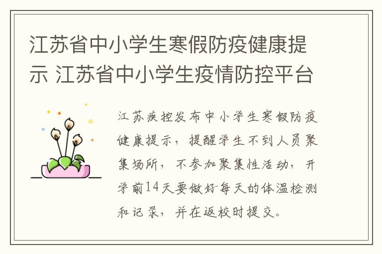 江苏省中小学生寒假防疫健康提示 江苏省中小学生疫情防控平台