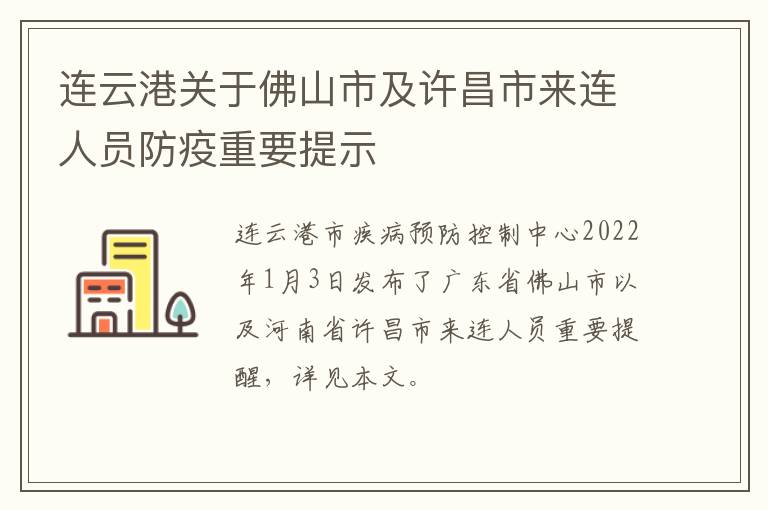 连云港关于佛山市及许昌市来连人员防疫重要提示