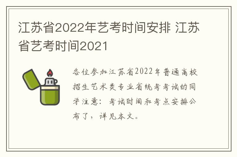 江苏省2022年艺考时间安排 江苏省艺考时间2021