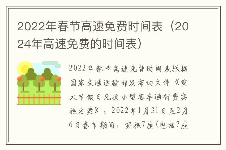 2022年春节高速免费时间表（2024年高速免费的时间表）