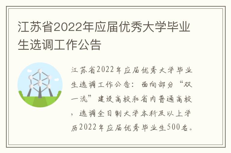 江苏省2022年应届优秀大学毕业生选调工作公告