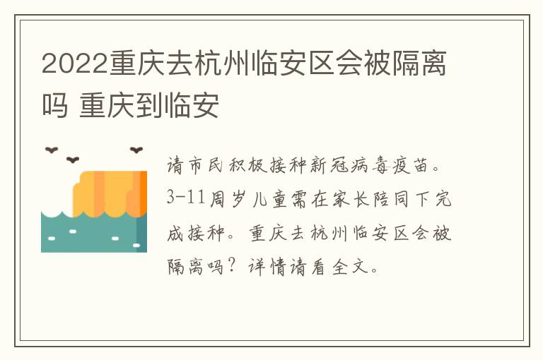 2022重庆去杭州临安区会被隔离吗 重庆到临安