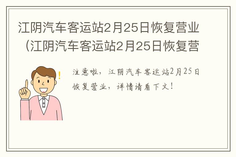 江阴汽车客运站2月25日恢复营业（江阴汽车客运站2月25日恢复营业了吗）