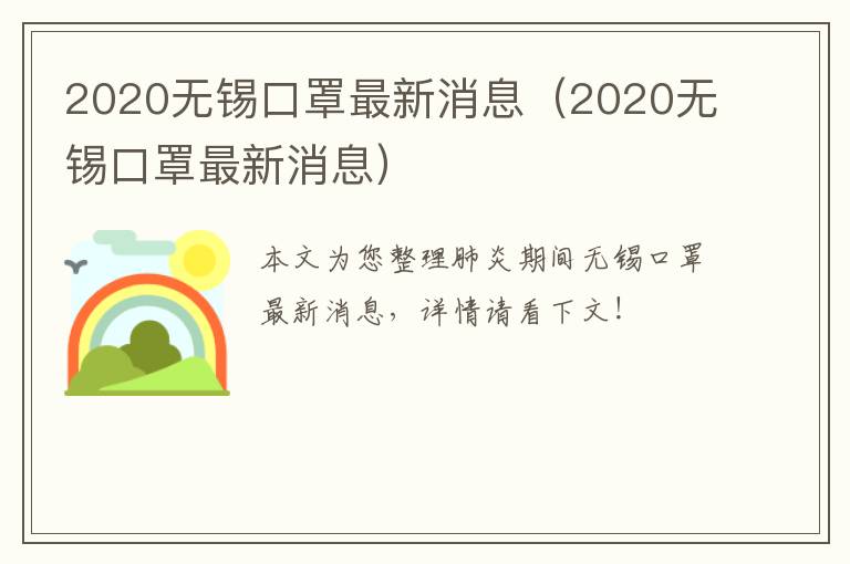 2020无锡口罩最新消息（2020无锡口罩最新消息）