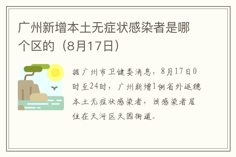 广州新增本土无症状感染者是哪个区的（8月17日）