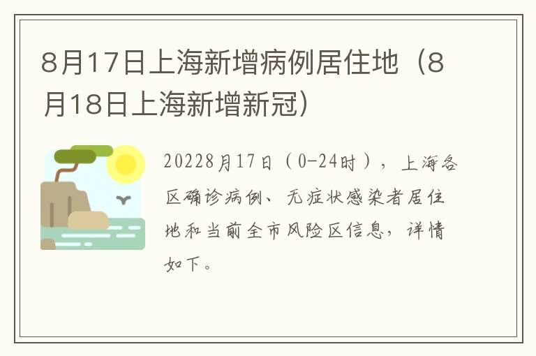 8月17日上海新增病例居住地（8月18日上海新增新冠）