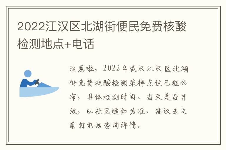 2022江汉区北湖街便民免费核酸检测地点+电话