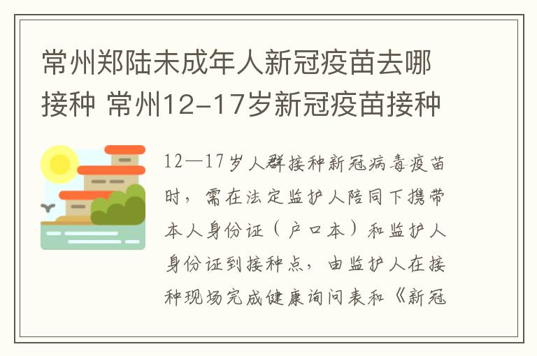 常州郑陆未成年人新冠疫苗去哪接种 常州12-17岁新冠疫苗接种点