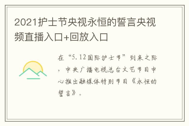 2021护士节央视永恒的誓言央视频直播入口+回放入口