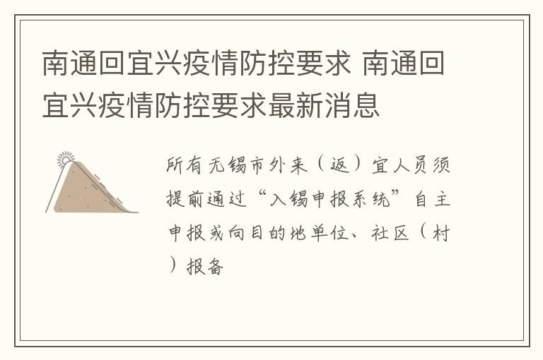 南通回宜兴疫情防控要求 南通回宜兴疫情防控要求最新消息