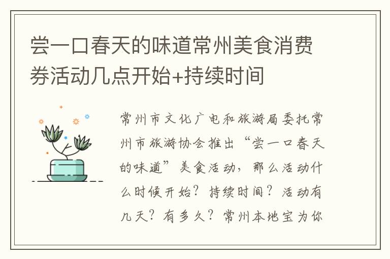 尝一口春天的味道常州美食消费券活动几点开始+持续时间