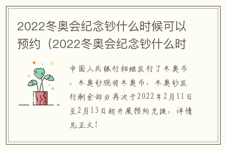 2022冬奥会纪念钞什么时候可以预约（2022冬奥会纪念钞什么时候可以预约领取）