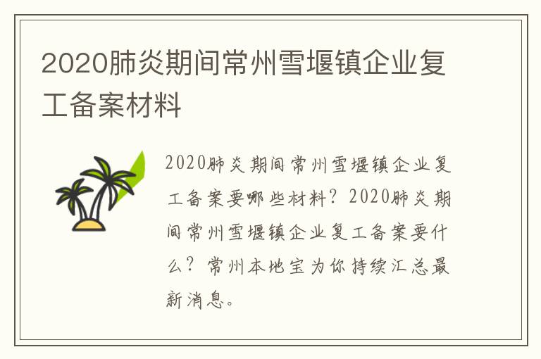 2020肺炎期间常州雪堰镇企业复工备案材料