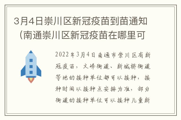 3月4日崇川区新冠疫苗到苗通知（南通崇川区新冠疫苗在哪里可以打）