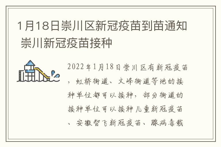 1月18日崇川区新冠疫苗到苗通知 崇川新冠疫苗接种