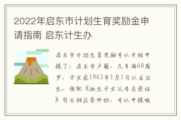 2022年启东市计划生育奖励金申请指南 启东计生办