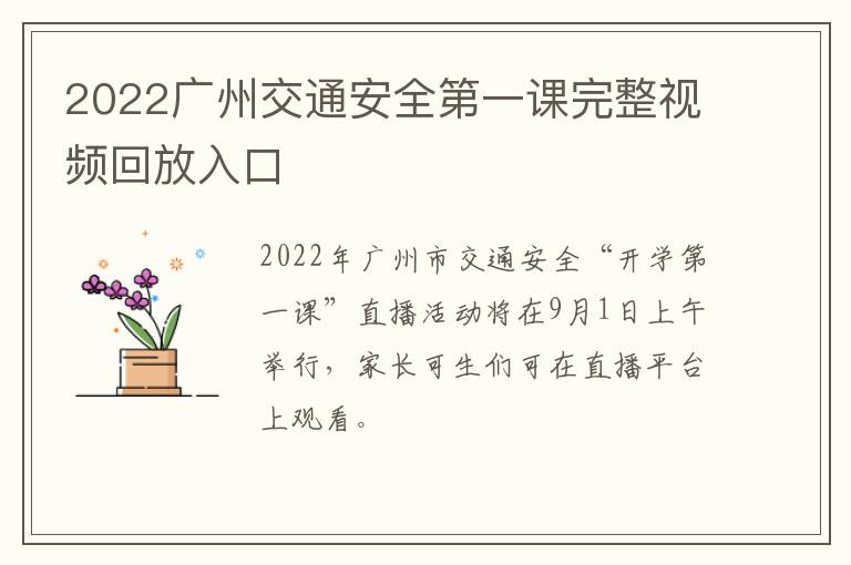 2022广州交通安全第一课完整视频回放入口