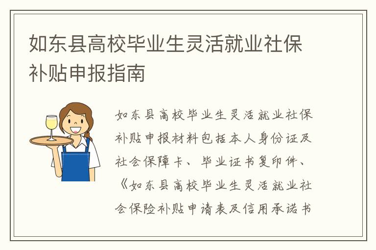 如东县高校毕业生灵活就业社保补贴申报指南