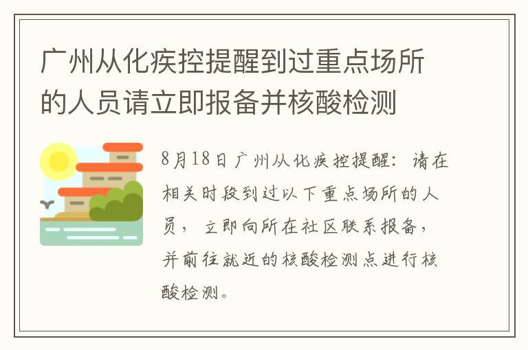 广州从化疾控提醒到过重点场所的人员请立即报备并核酸检测