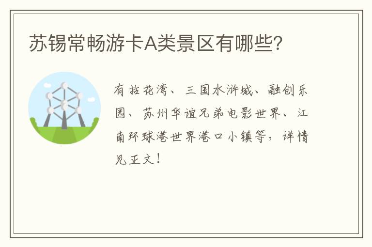 苏锡常畅游卡A类景区有哪些？