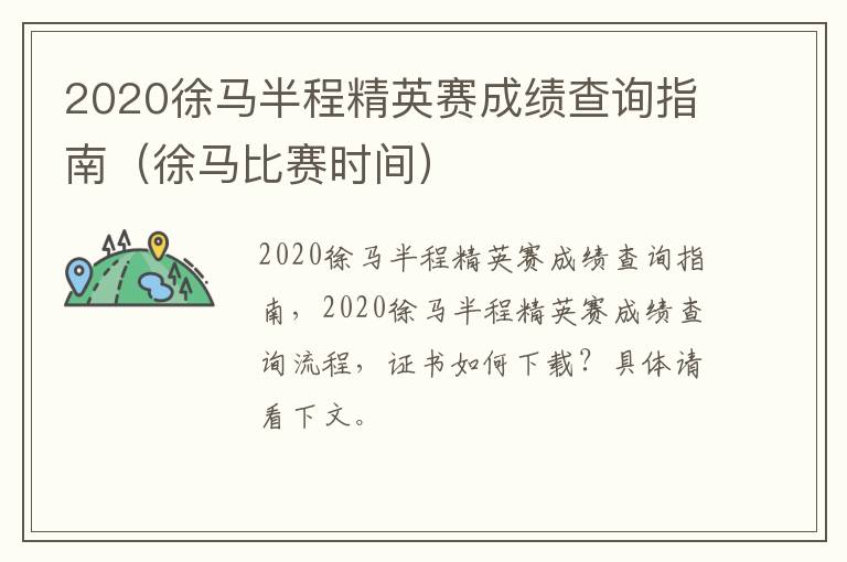 2020徐马半程精英赛成绩查询指南（徐马比赛时间）