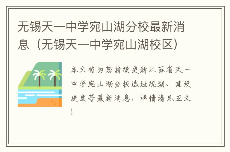 无锡天一中学宛山湖分校最新消息（无锡天一中学宛山湖校区）