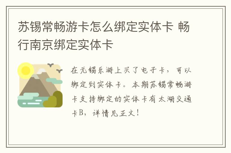 苏锡常畅游卡怎么绑定实体卡 畅行南京绑定实体卡