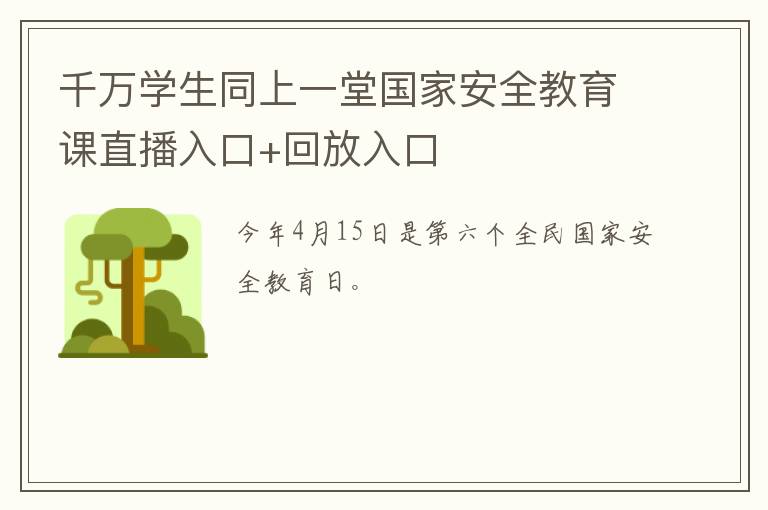 千万学生同上一堂国家安全教育课直播入口+回放入口