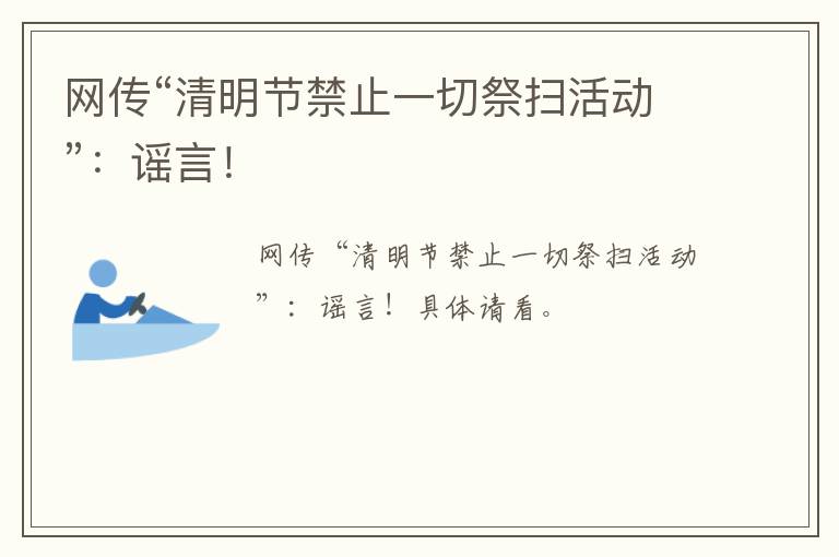 网传“清明节禁止一切祭扫活动”：谣言！