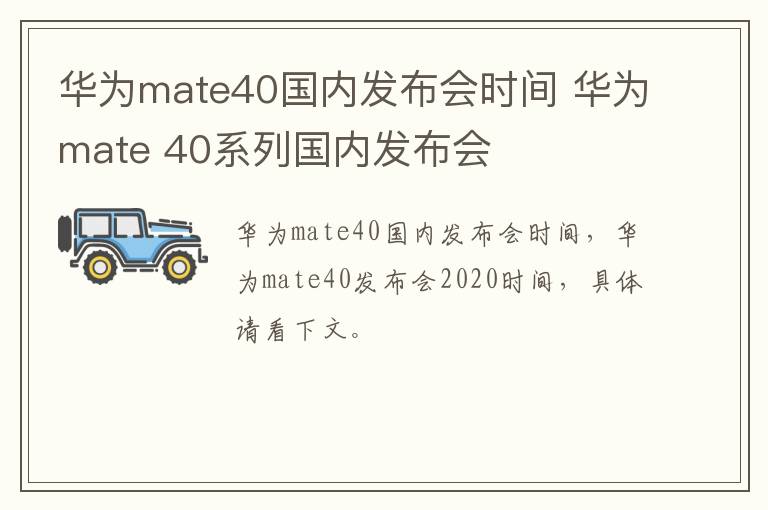 华为mate40国内发布会时间 华为mate 40系列国内发布会