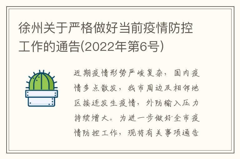 徐州关于严格做好当前疫情防控工作的通告(2022年第6号)