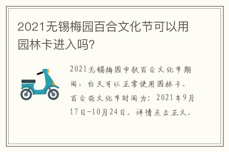 2021无锡梅园百合文化节可以用园林卡进入吗？