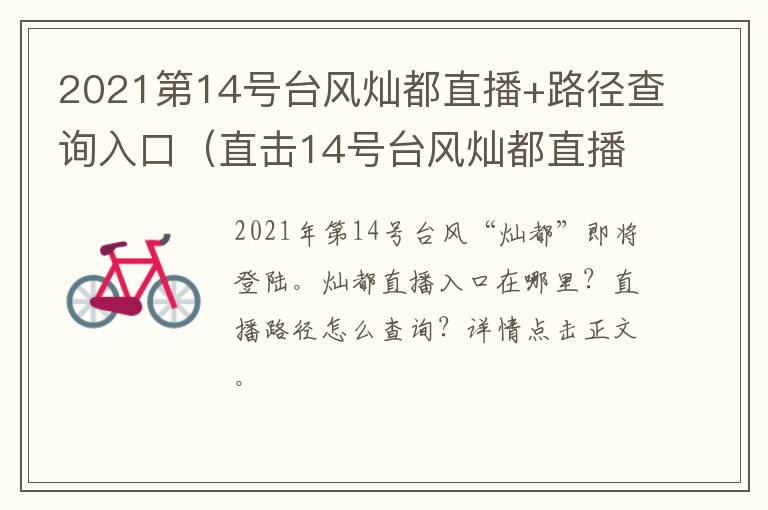 2021第14号台风灿都直播+路径查询入口（直击14号台风灿都直播）