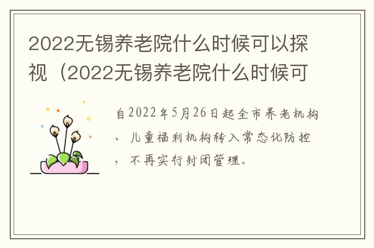 2022无锡养老院什么时候可以探视（2022无锡养老院什么时候可以探视病人）