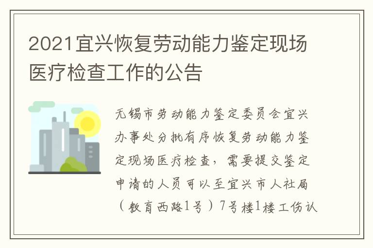 2021宜兴恢复劳动能力鉴定现场医疗检查工作的公告