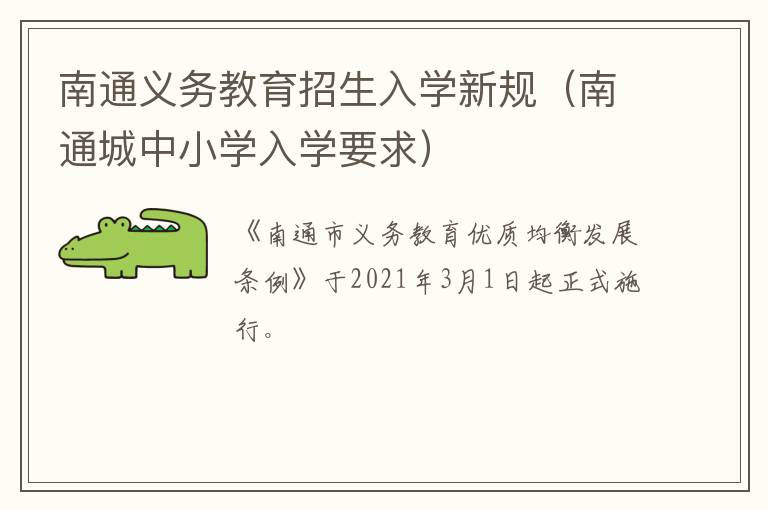 南通义务教育招生入学新规（南通城中小学入学要求）