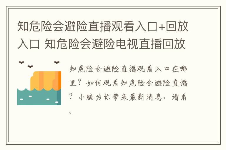 知危险会避险直播观看入口+回放入口 知危险会避险电视直播回放