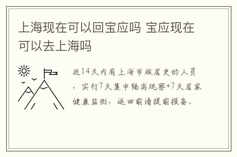 上海现在可以回宝应吗 宝应现在可以去上海吗