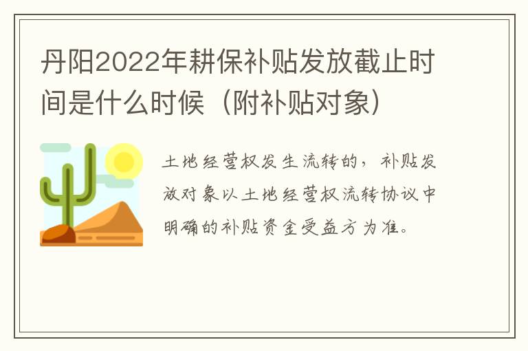 丹阳2022年耕保补贴发放截止时间是什么时候（附补贴对象）