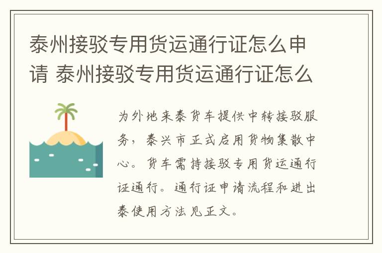 泰州接驳专用货运通行证怎么申请 泰州接驳专用货运通行证怎么申请办理