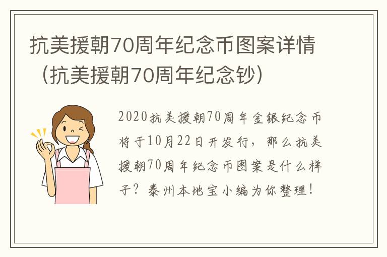 抗美援朝70周年纪念币图案详情（抗美援朝70周年纪念钞）