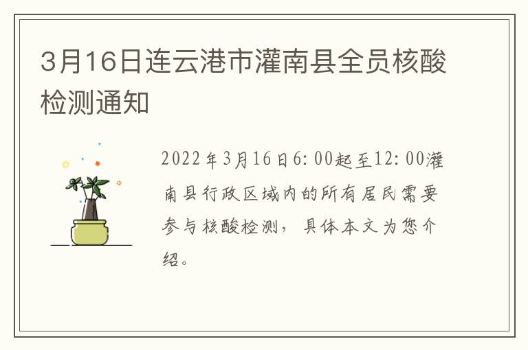 3月16日连云港市灌南县全员核酸检测通知