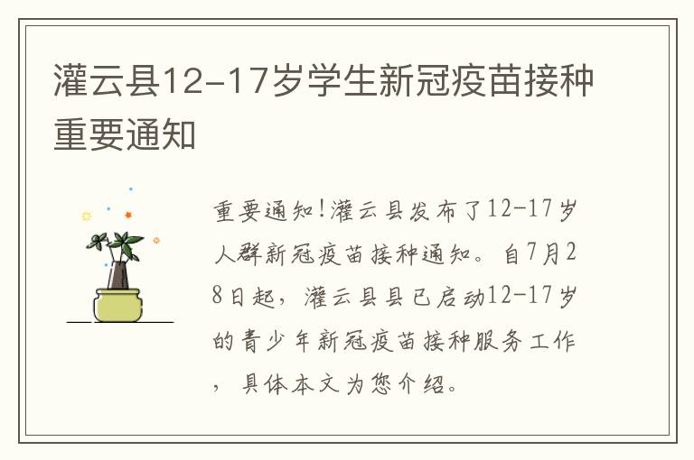 灌云县12-17岁学生新冠疫苗接种重要通知