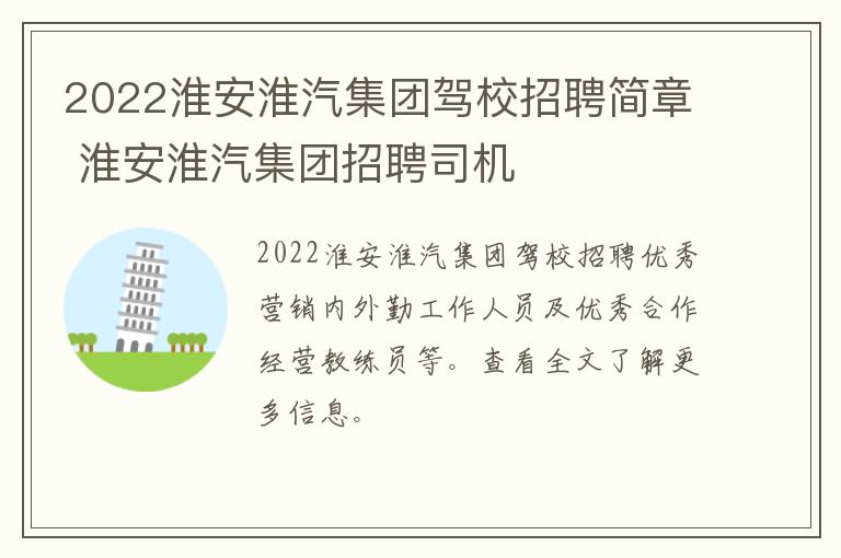 2022淮安淮汽集团驾校招聘简章 淮安淮汽集团招聘司机