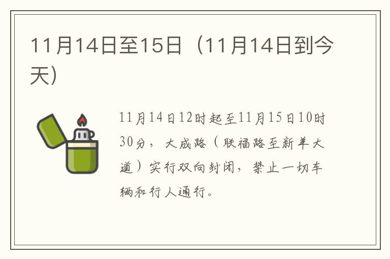 11月14日至15日（11月14日到今天）