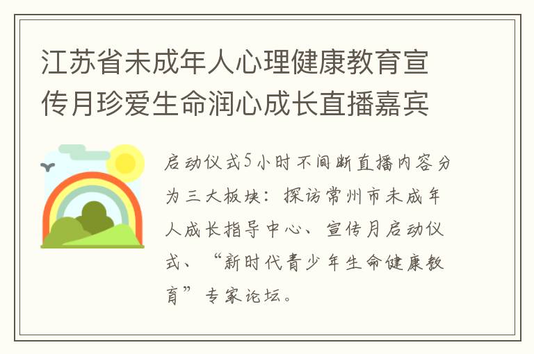 江苏省未成年人心理健康教育宣传月珍爱生命润心成长直播嘉宾