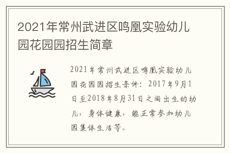 2021年常州武进区鸣凰实验幼儿园花园园招生简章