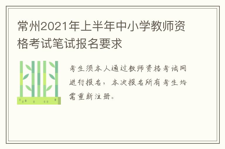 常州2021年上半年中小学教师资格考试笔试报名要求